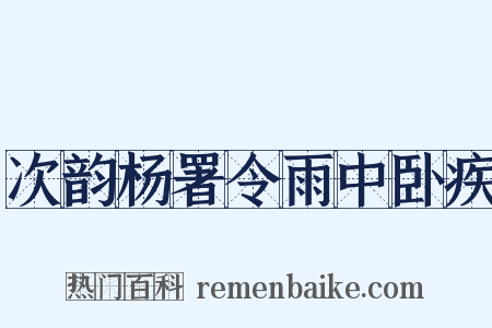 次韵杨署令雨中卧疾是什么意思的图片